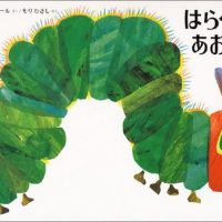 はらぺこあおむし(The Very Hungry Caterpillar )