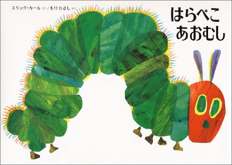 はらぺこあおむし(The Very Hungry Caterpillar )