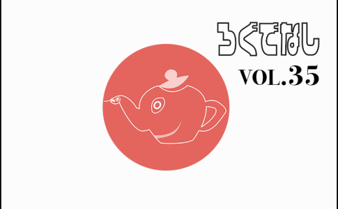 【ろぐでなし】vol.35　日本のソコヂカラを託して　映画特集