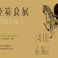 宇野亞喜良展 AQUIRAX UNO｜東京オペラシティ アートギャラリー