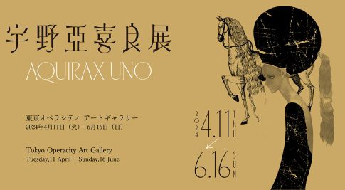 宇野亞喜良展 AQUIRAX UNO｜東京オペラシティ アートギャラリー