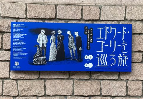 「エドワード・ゴーリーを巡る旅」のあとに