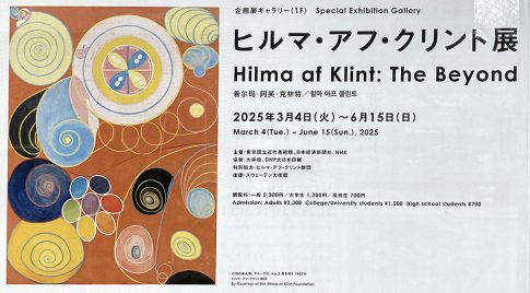 東京国立近代美術館 ヒルマ・アフ・クリント展「The Beyond」