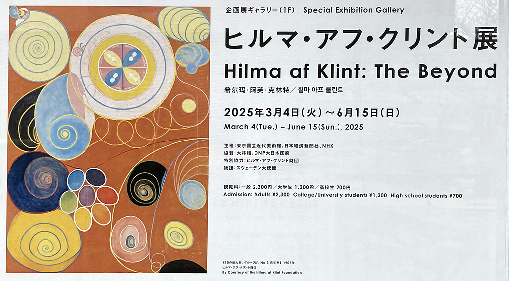 東京国立近代美術館 ヒルマ・アフ・クリント展「The Beyond」
