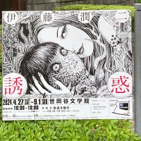 伊藤潤二『誘惑』展のあとに
