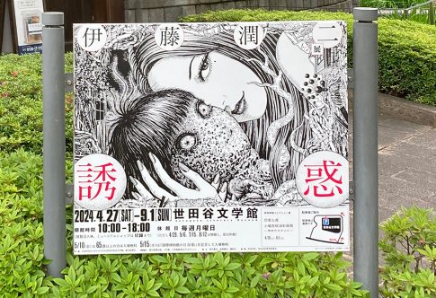 伊藤潤二『誘惑』展のあとに