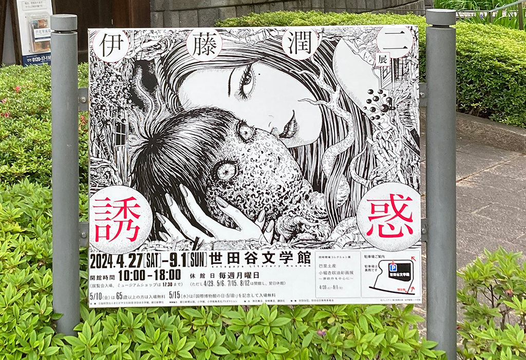伊藤潤二『誘惑』展のあとに