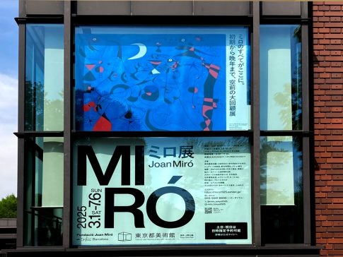東京都美術館「ミロ展」のあとに