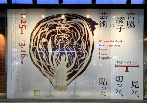「宮脇綾子の芸術　見た、切った、貼った」（東京ステーションギャラリー）