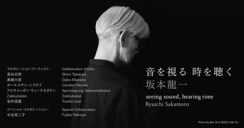 東京都現代美術館『坂本龍一｜音を視る 時を聴く』のあとに