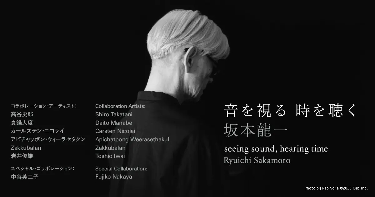 東京都現代美術館『坂本龍一｜音を視る 時を聴く』のあとに