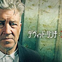 ジョン・グエン デヴィッド・リンチ：アートライフ