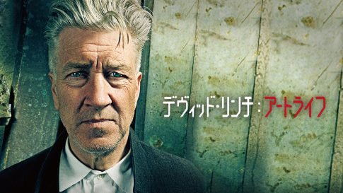 ジョン・グエン デヴィッド・リンチ：アートライフ