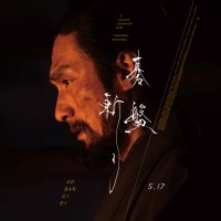 「碁盤斬り」2024 白石和彌