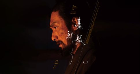 「碁盤斬り」2024 白石和彌