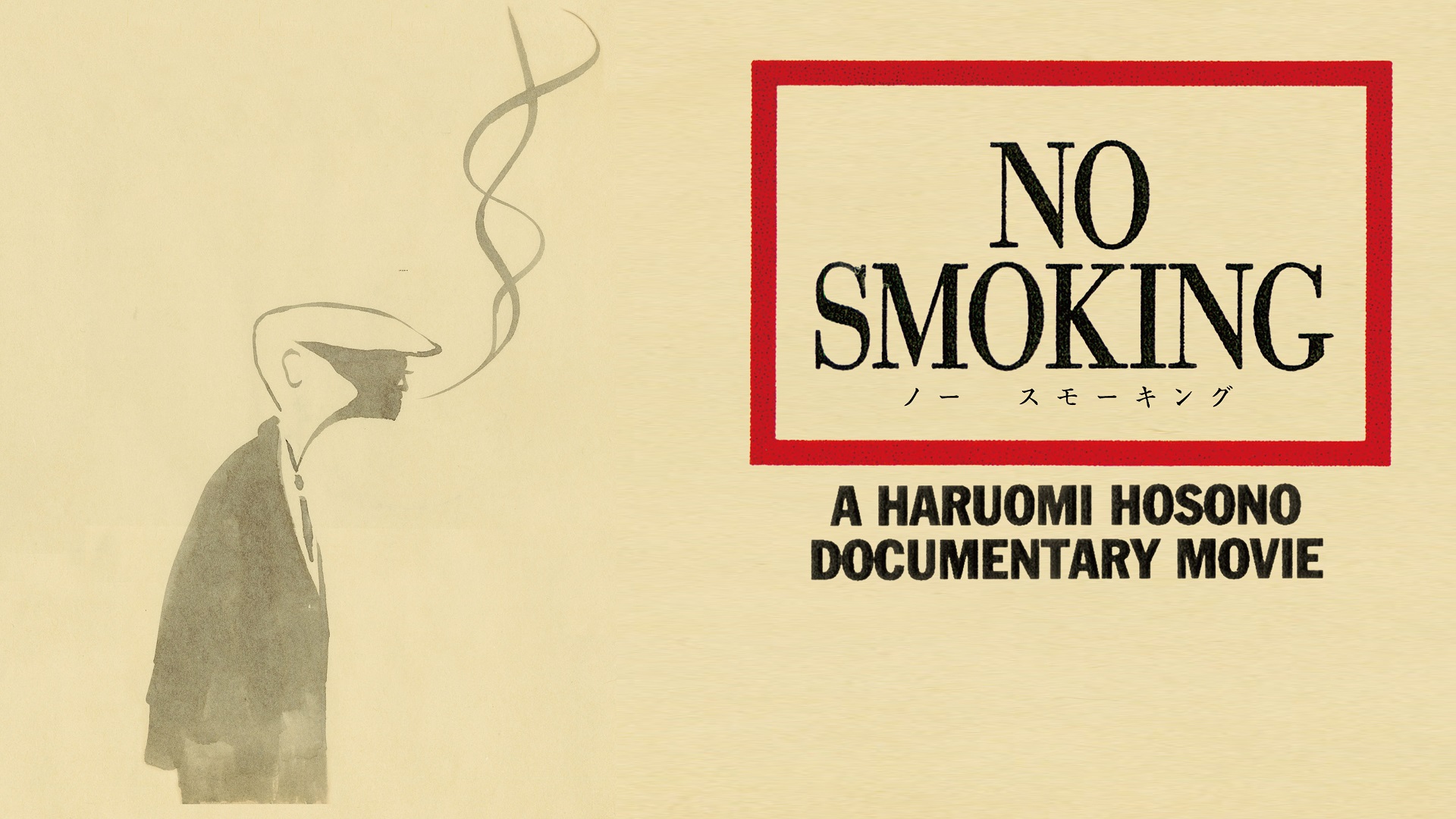 佐渡岳利 2019 NO SMOKING