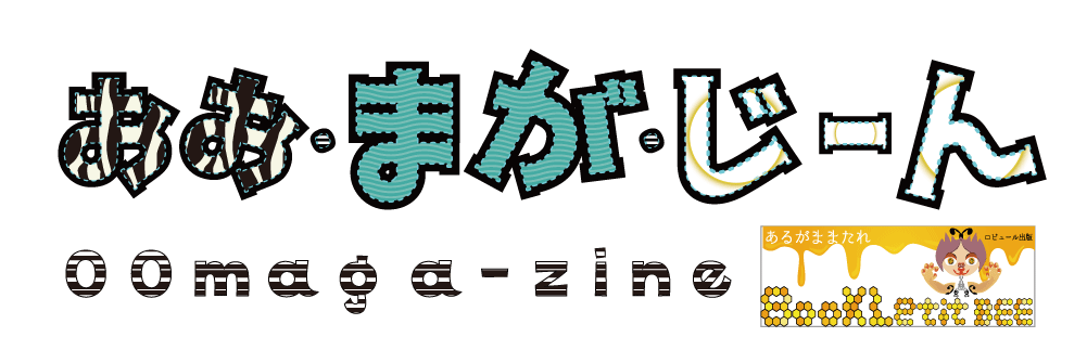 おおまがじーん