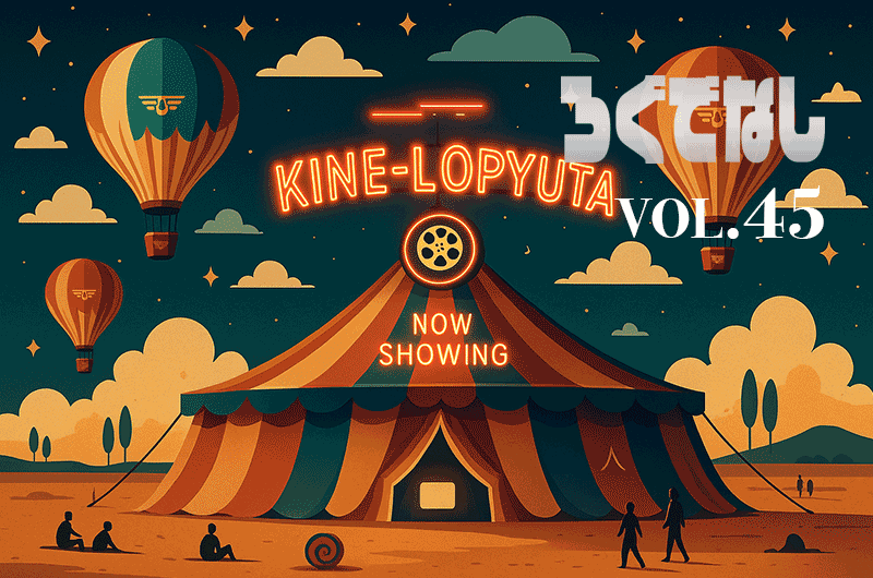ロピュマガジン【ろぐでなし】vol.45 空想巡回映画館 ただいま上映中