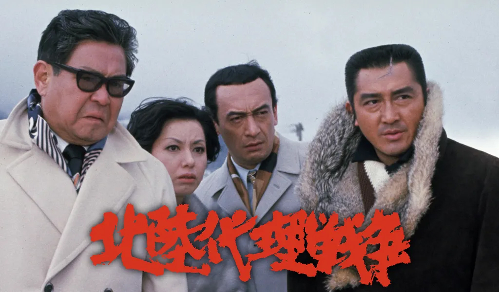 『北陸代理戦争』1977　深作欣二