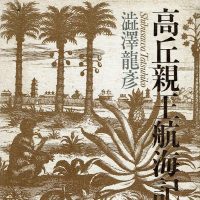 『高丘親王航海記 』1987 渋澤 龍彦 文藝春秋