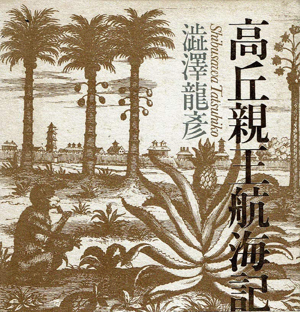 『高丘親王航海記 』1987　渋澤 龍彦 文藝春秋