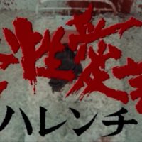 異常性愛記録 ハレンチ 1969 石井輝男