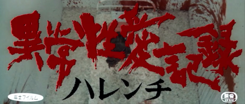 異常性愛記録 ハレンチ 1969 石井輝男