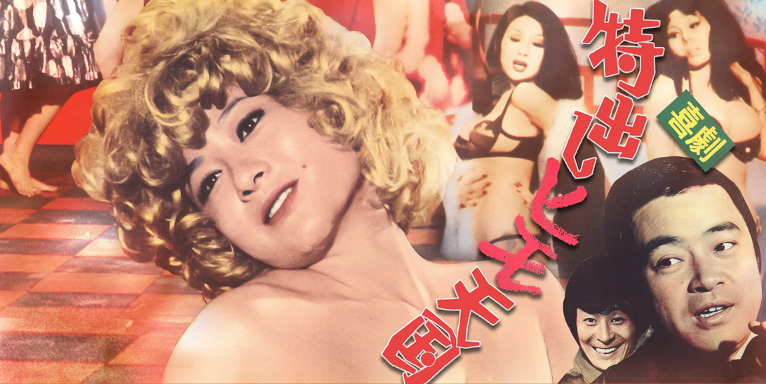 喜劇 特出しヒモ天国 1975 森崎東