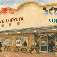 ロピュマガジン【ろぐでなし】vol.47 新春シネマチャンプルーサイドB