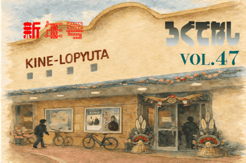 ロピュマガジン【ろぐでなし】vol.47 新春シネマチャンプルーサイドB