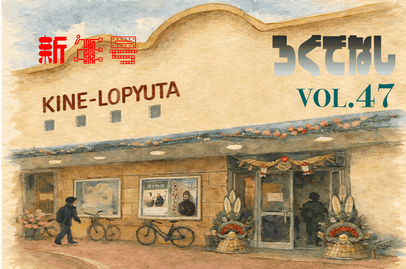 ロピュマガジン【ろぐでなし】vol.47 新春シネマチャンプルーサイドB