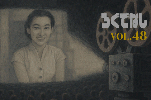 ロピュマガジン【ろぐでなし】vol.48 酷薄的女優論