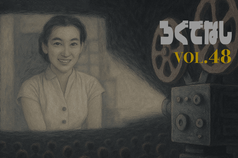 ロピュマガジン【ろぐでなし】vol.48 酷薄的女優論